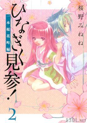 [桜野みねね] ひなぎく見参! 一本桜花町編 全02巻